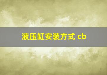 液压缸安装方式 cb